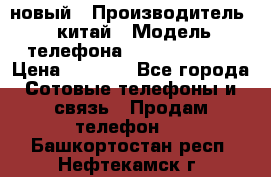 SANTIN iph9 новый › Производитель ­ китай › Модель телефона ­ SANTIN_iph9 › Цена ­ 7 500 - Все города Сотовые телефоны и связь » Продам телефон   . Башкортостан респ.,Нефтекамск г.